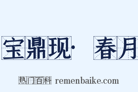 宝鼎现·春月是什么意思的图片